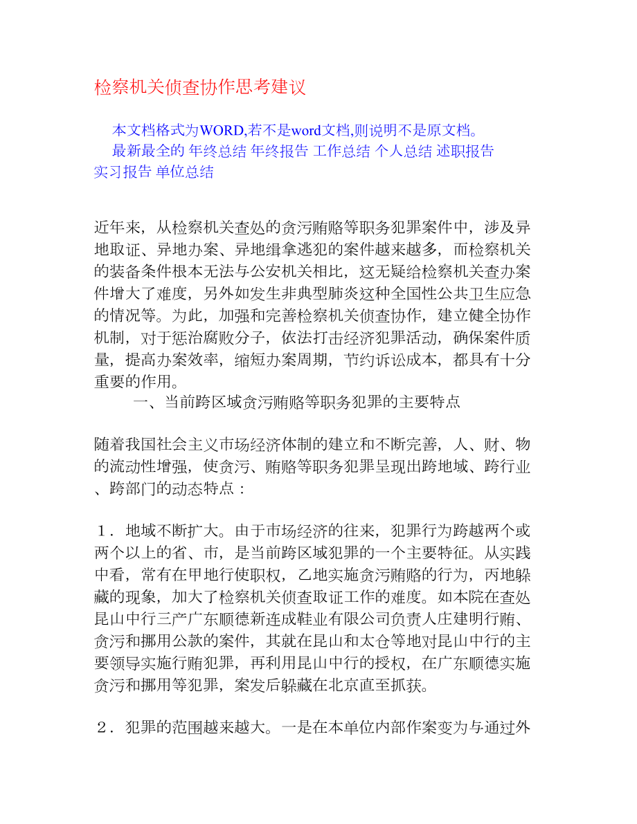 检察机关侦查协作思考建议[思想理论].doc_第1页