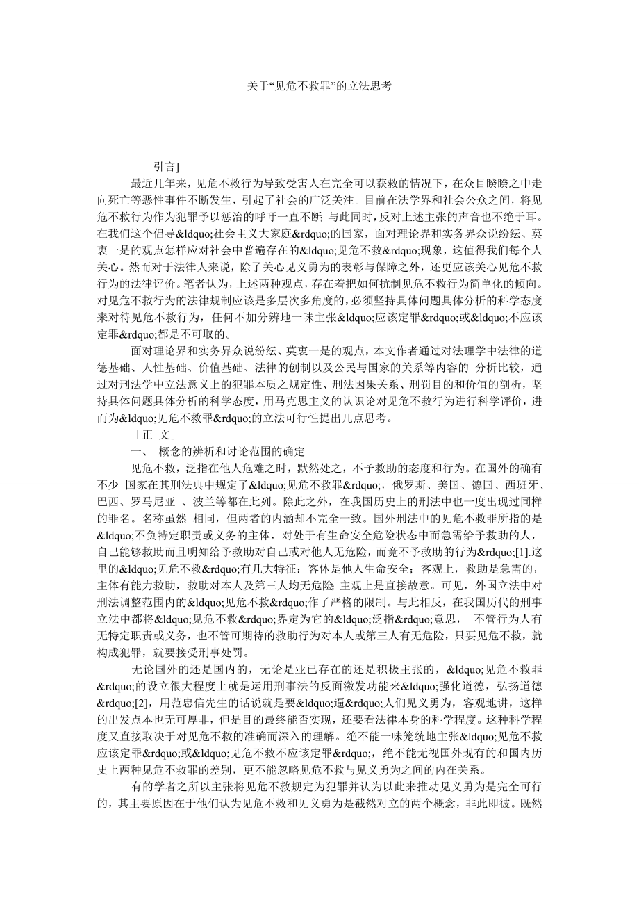 关于“见危不救罪”的立法思考.doc_第1页