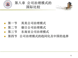 公司治理模式的国际比较概述课件.ppt