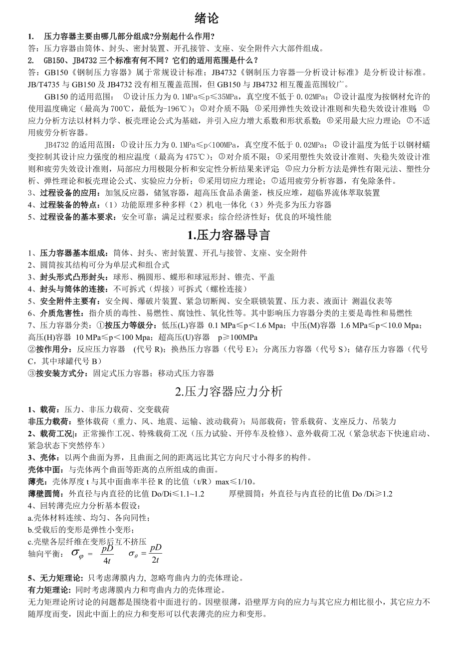 过程设备设计全面复习资料.doc_第1页