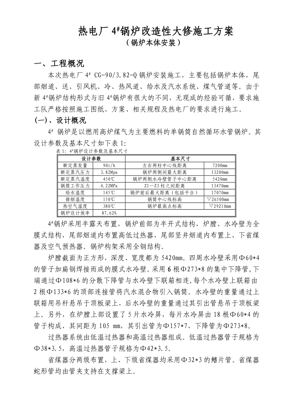 热电厂4#锅炉改造性大修施工方案.doc_第2页