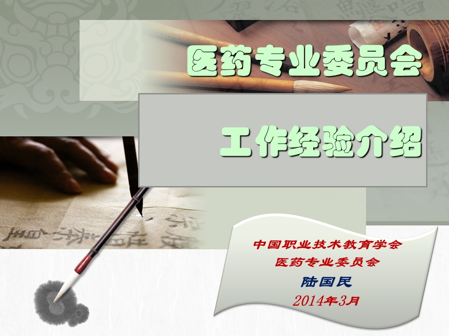 医药卫生专业委员会交流报告课件.ppt_第1页