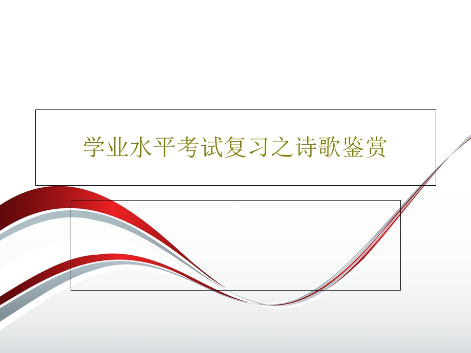 学业水平考试复习之诗歌鉴赏课件.ppt_第1页