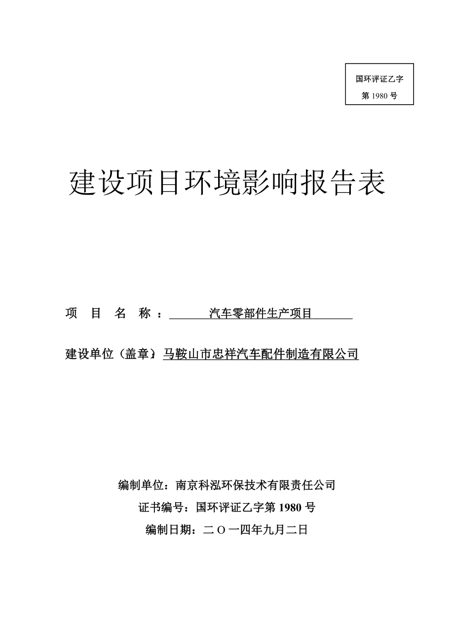 环境影响评价报告公示：马鞍山市忠祥汽车配件制造汽车零部件生产375环评报告.doc_第1页