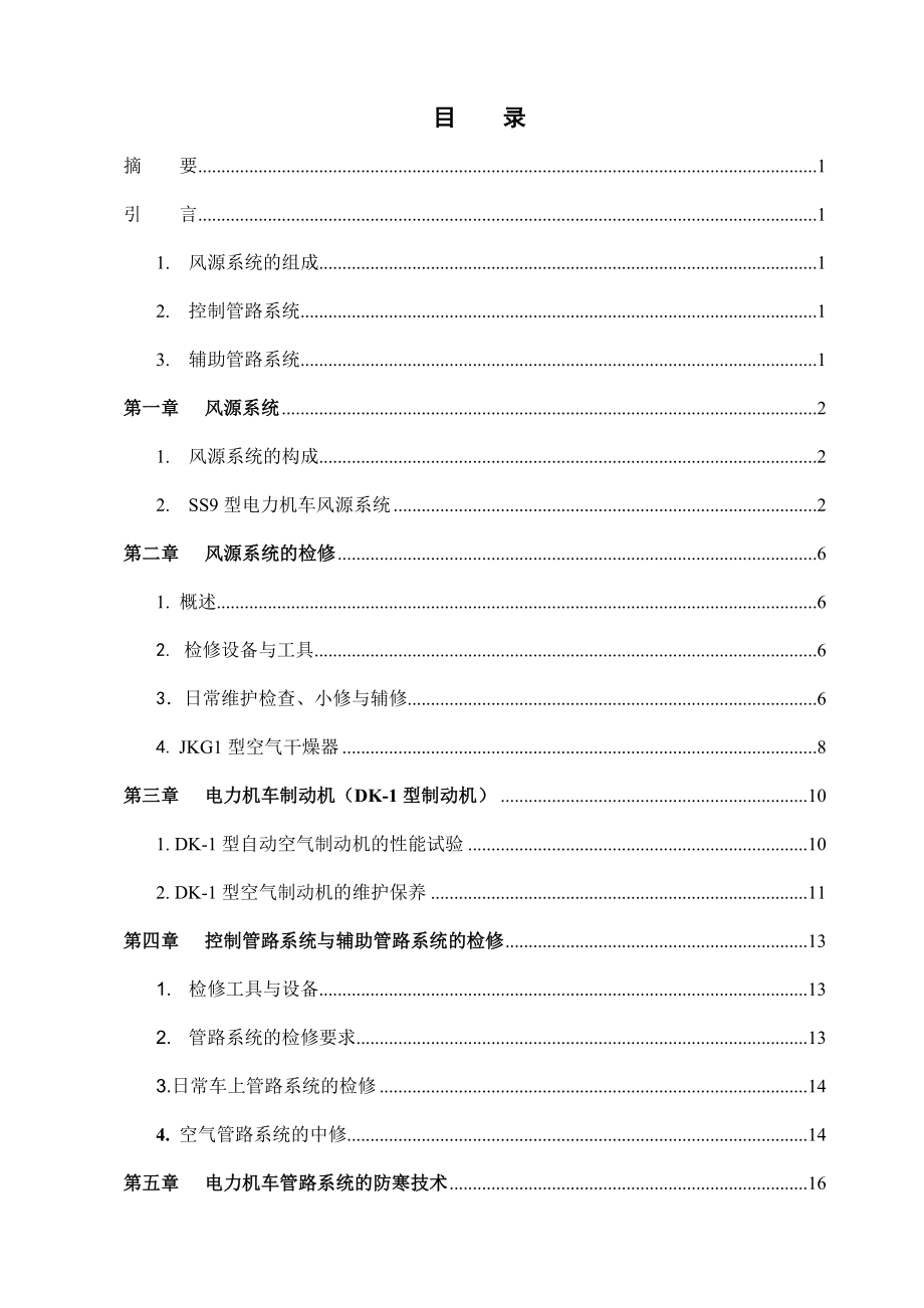 毕业设计SS9型电力机车空气管路系统的检查维护和检修【终稿】.doc_第3页