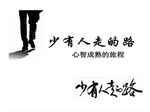 少有人走路介绍课件.ppt