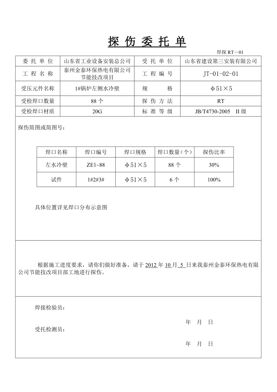 探伤委托单.doc_第1页