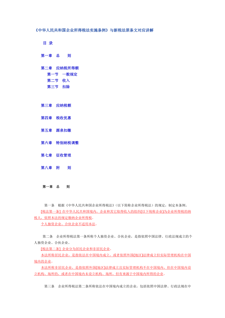 中华人民共和国企业所得税法实施条例与新税法原条文对应讲解.doc_第1页