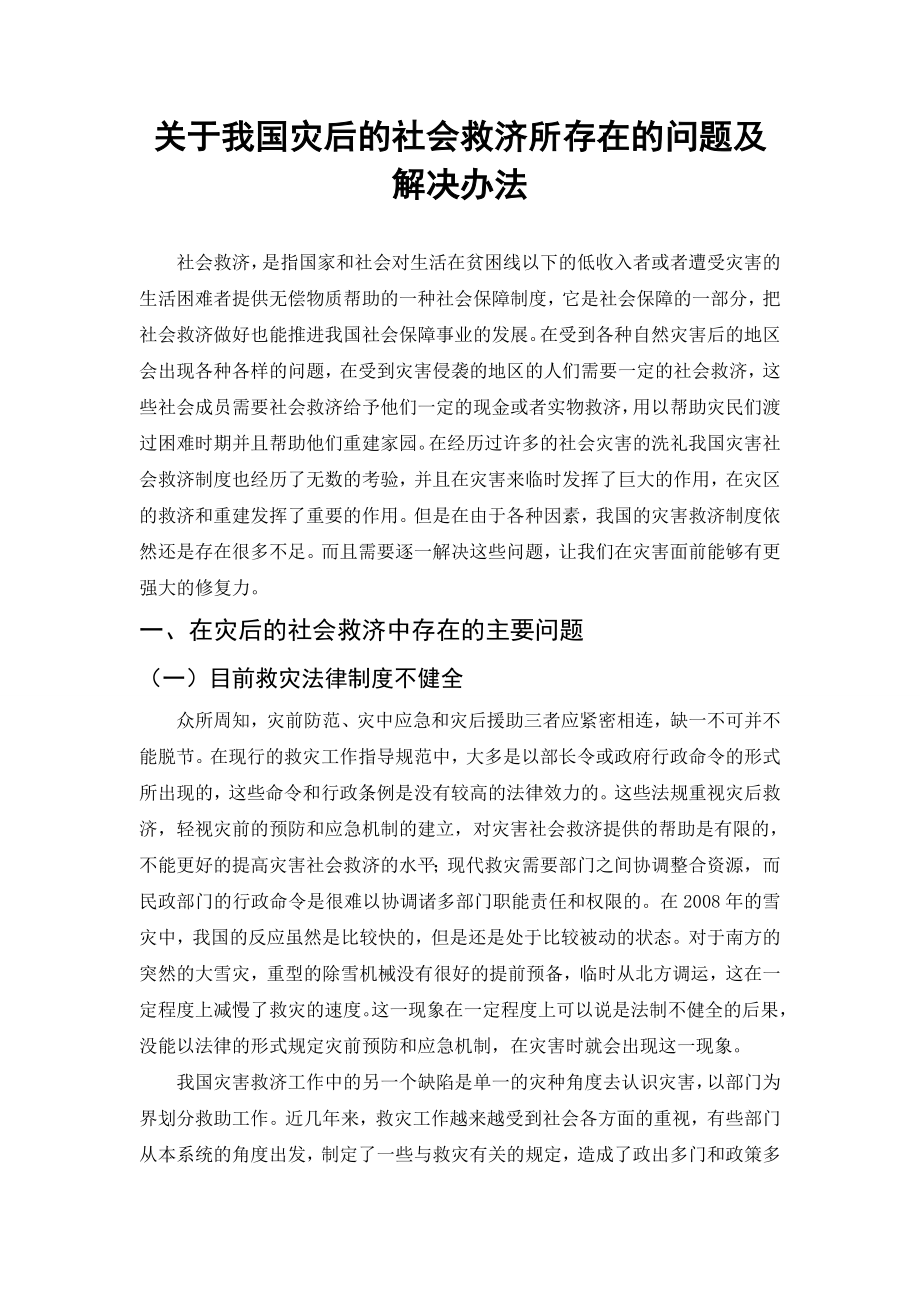 灾后社会救济存在问题及解决办法毕业论文.doc_第2页