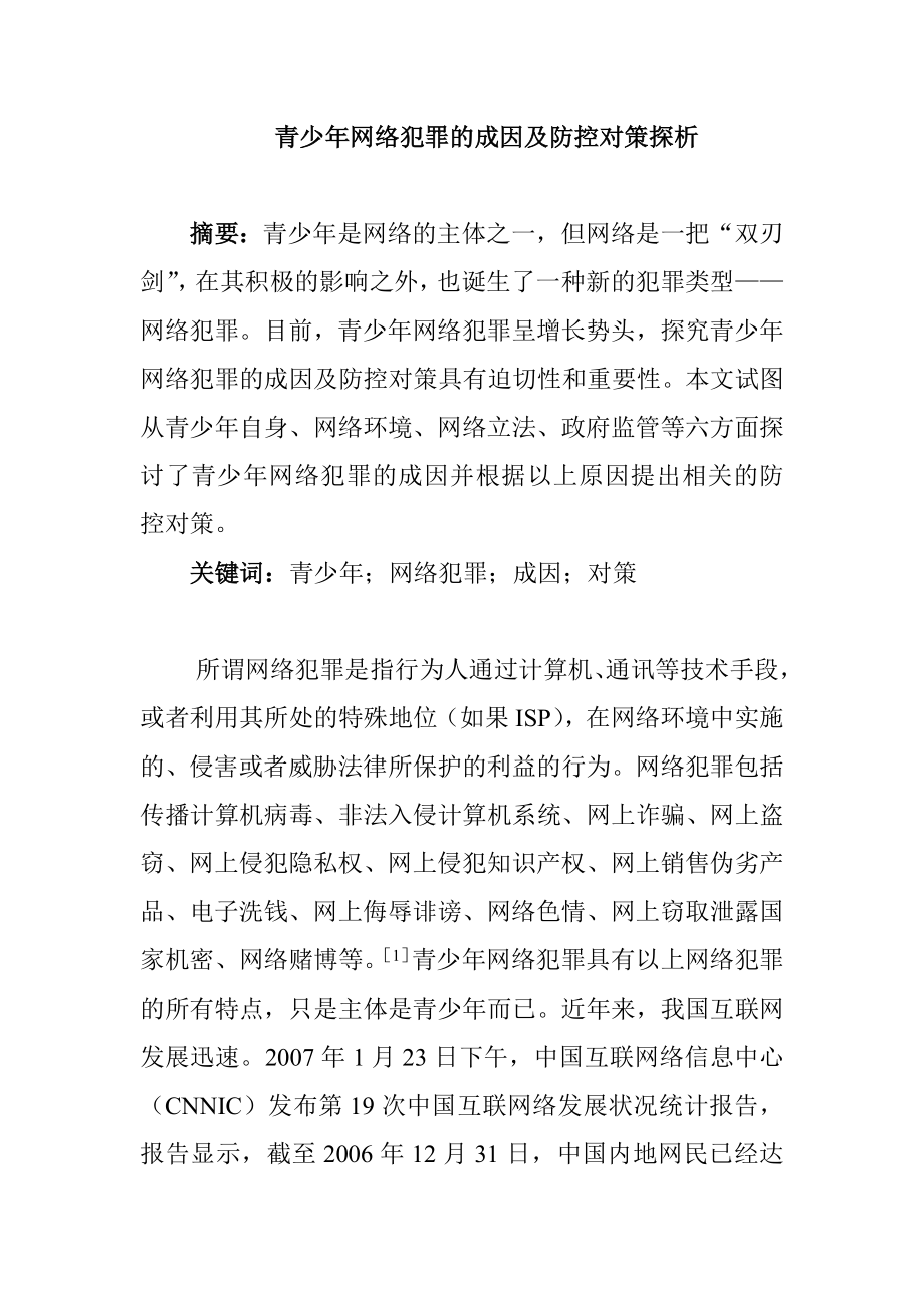 青少网络犯罪的原因及其防控对策探析.doc_第1页