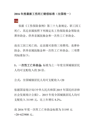 工伤死亡赔偿计算公式及标准（全国统一）.doc