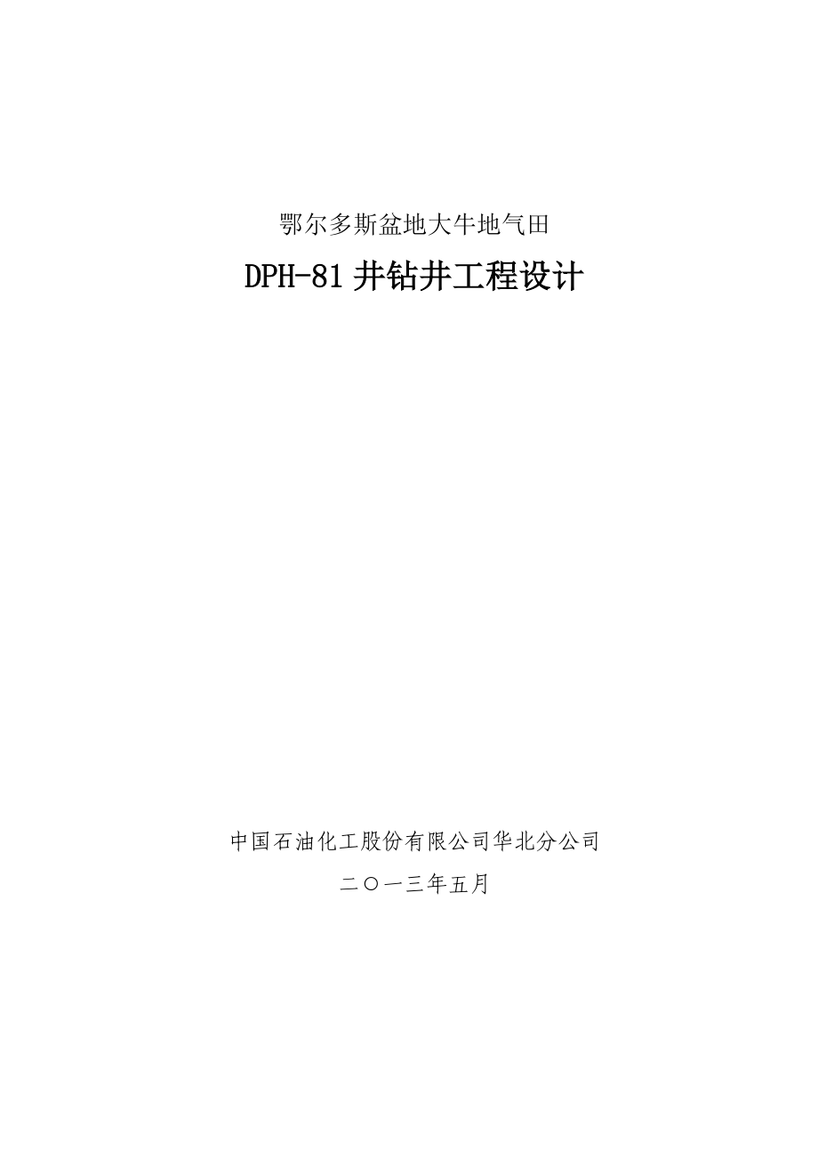 40581队DPH81钻井工程设计(打导眼)5.13日.doc_第1页