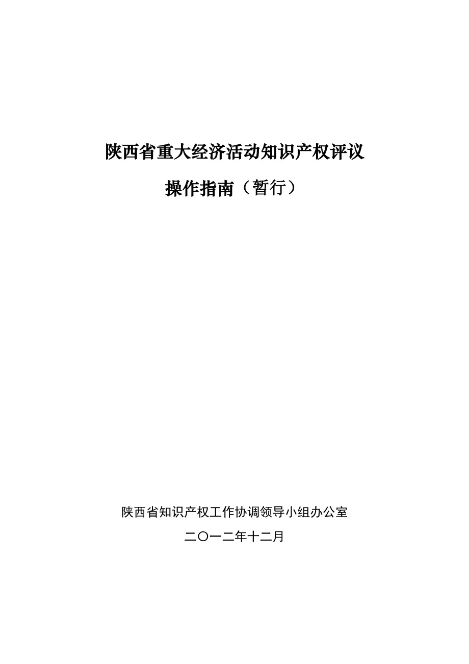 陕西省重大经济活动知识产权评议.doc_第1页