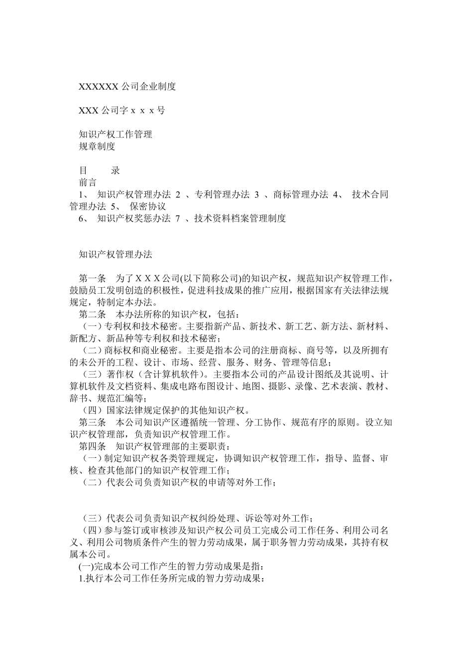 公司知识产权(专利、商标)、商业秘密、合同管理制度.doc_第1页