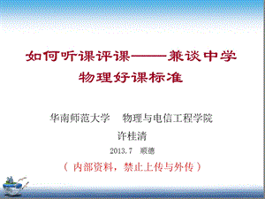 听课评课好课课件.ppt