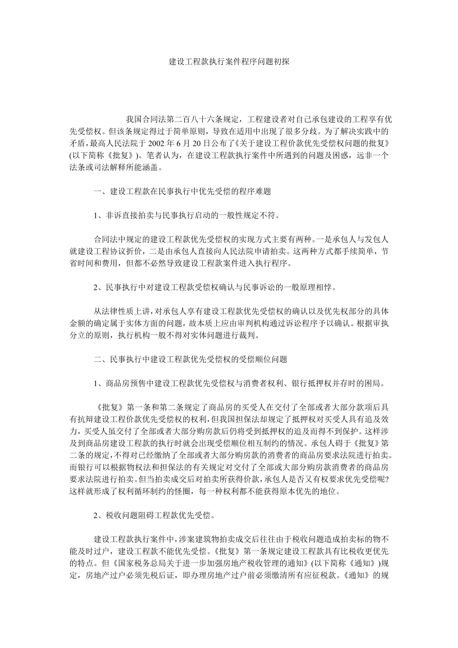 建设工程款执行案件程序问题初探.doc_第1页