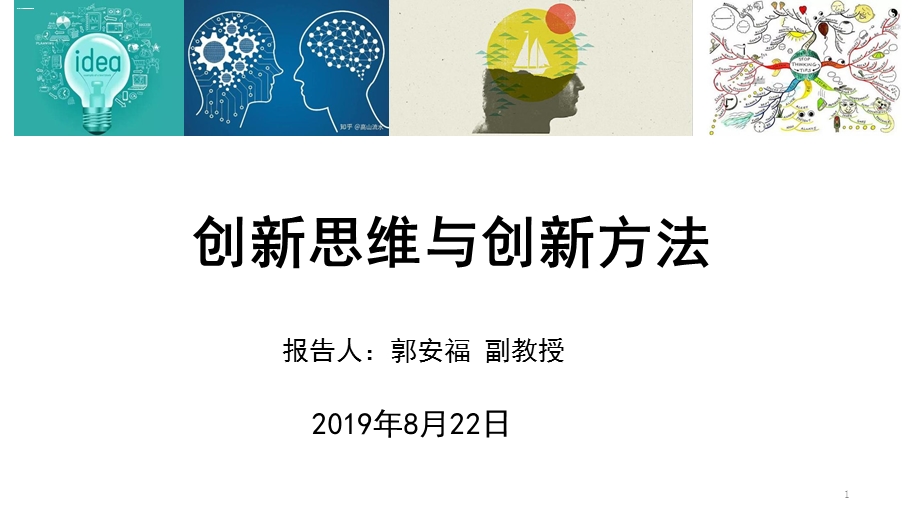 创新思维与创新方法报告课件.ppt_第1页