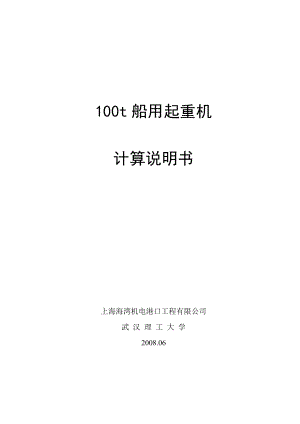 毕业设计100t船用起重机设计计算说明书.doc