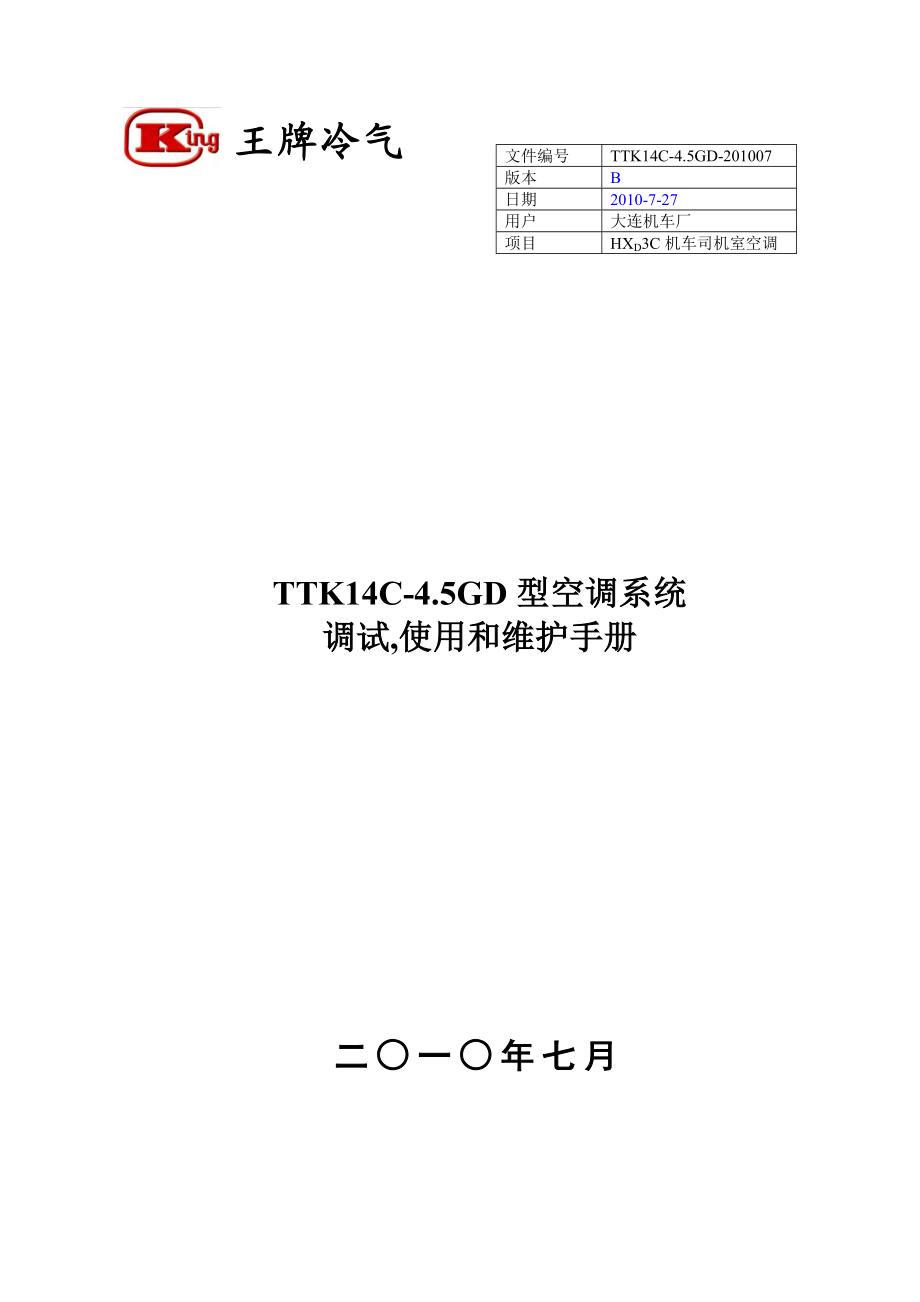 HXD3C机车王牌冷气TTK14C45GD型空调机组调试使用和维护手册.doc_第1页