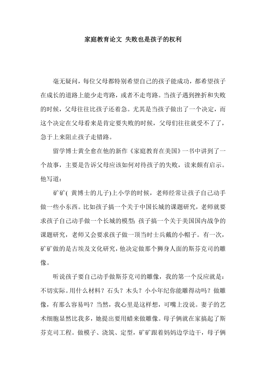 家庭教育论文 失败也是孩子的权利.doc_第1页