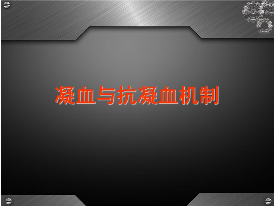 凝血机制与抗凝药物CJH（PPT）课件.ppt_第2页