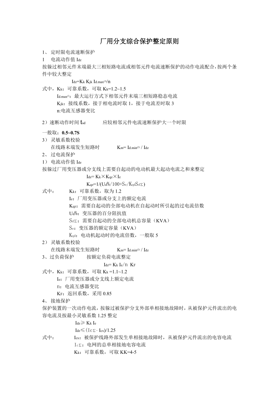 厂用分支综合保护整定原则1.doc_第1页