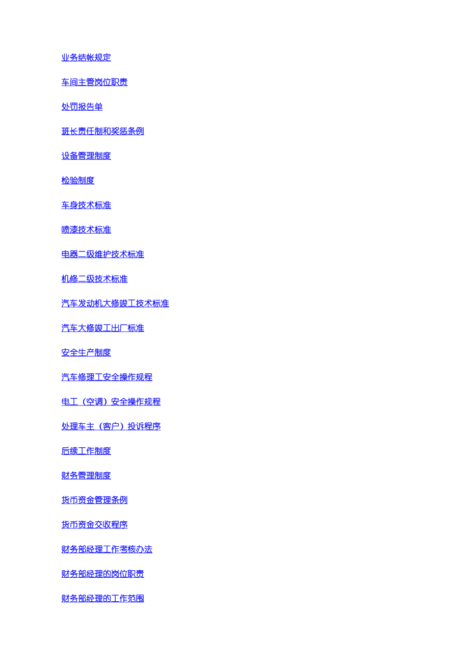 【精品】现代汽车维修企业全套管理制度.doc_第2页