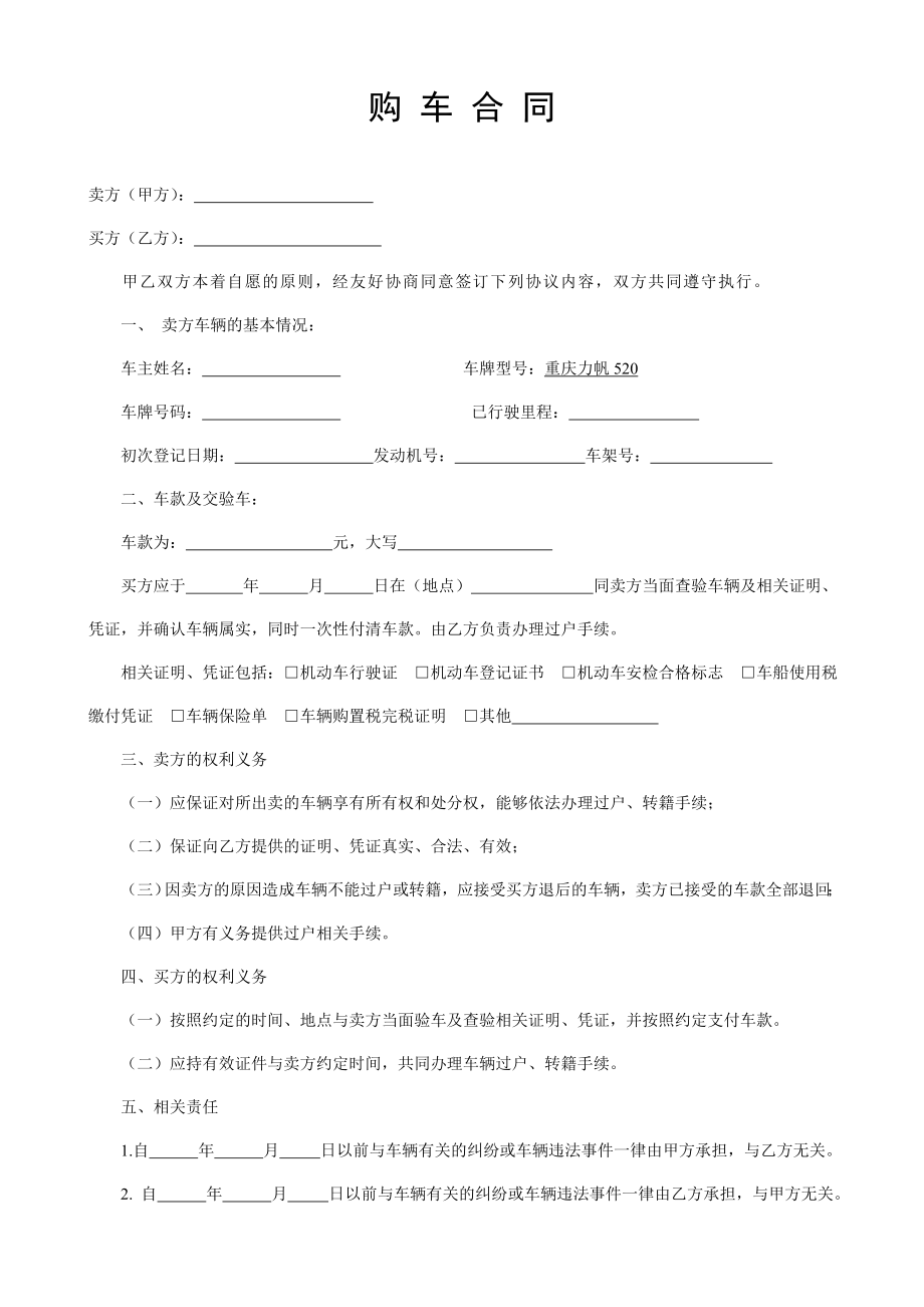 二手车购车合同实用范本.doc_第1页