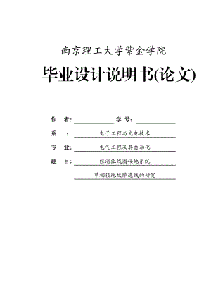 经消弧线圈接地系统单相接地故障选线的研究毕业设计说明书.doc