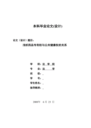 1349.浅析药品专利权与公共健康权的关系毕业论文.doc