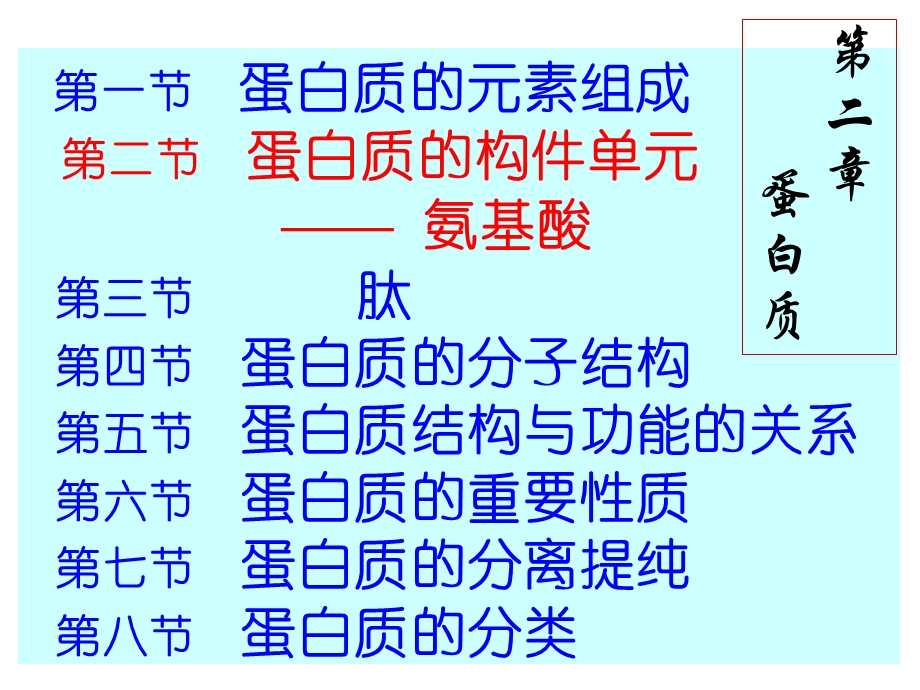 蛋白质-氨基酸、肽、蛋白分子结构课件.ppt_第2页