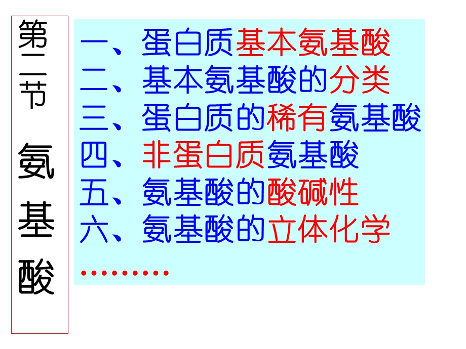 蛋白质-氨基酸、肽、蛋白分子结构课件.ppt_第3页