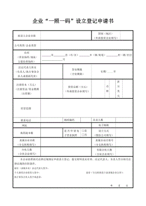 企业“一照一码”设立登记申请书.doc