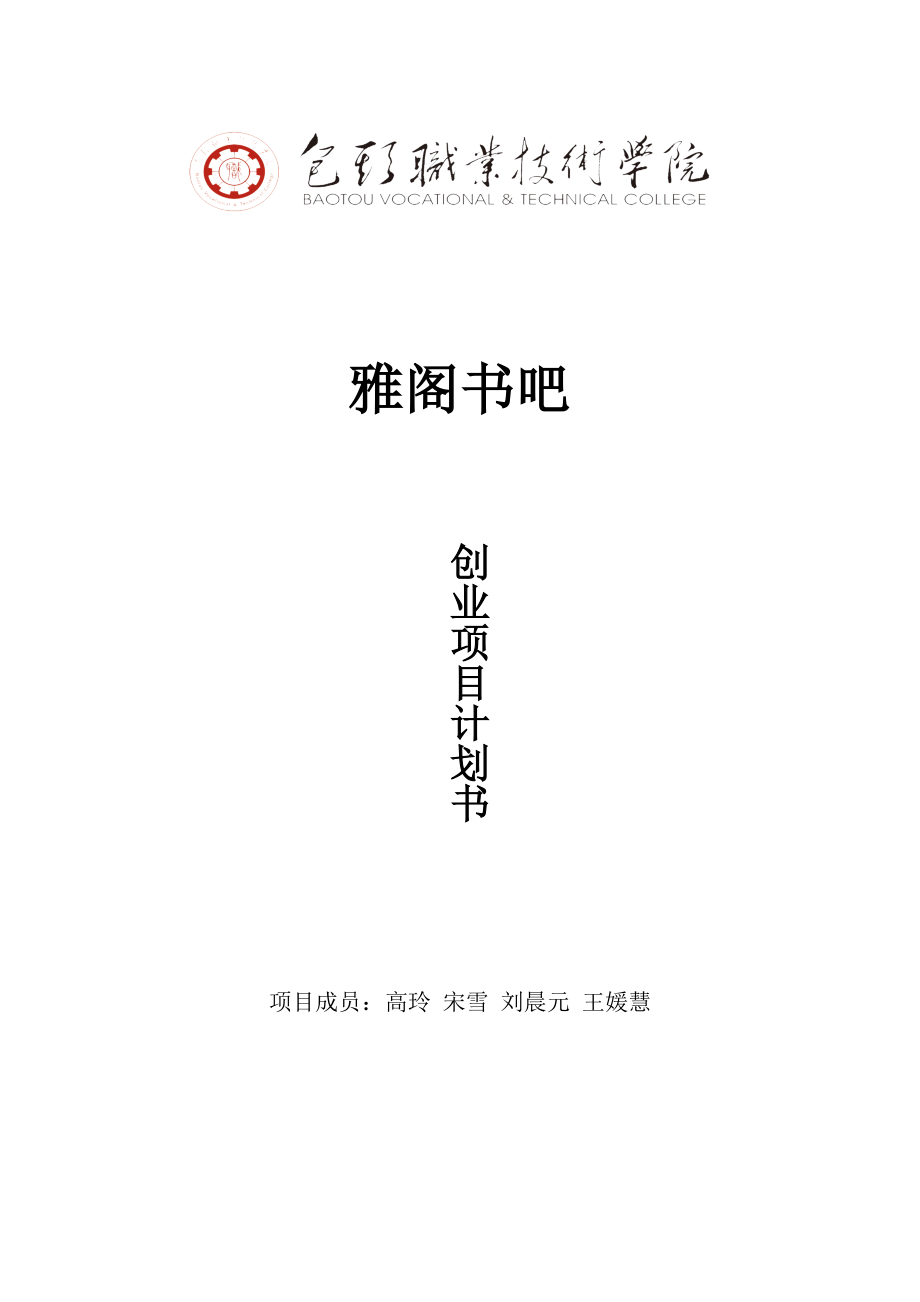 雅阁书吧创业计划书.doc_第1页