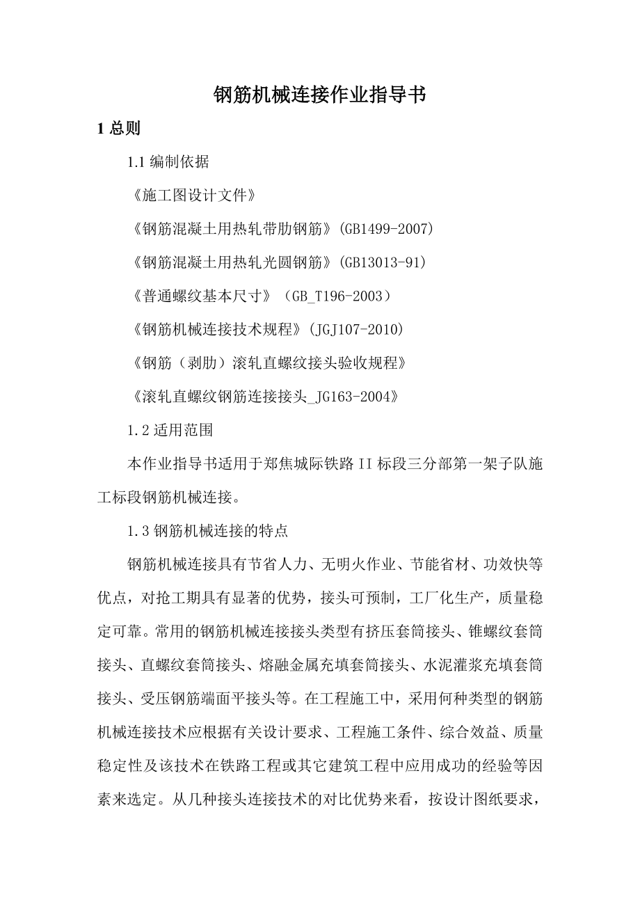 钢筋机械连接(滚轧直螺纹)作业指导书.doc_第1页