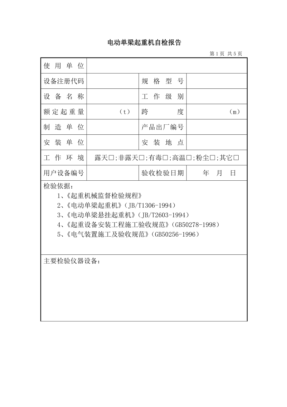 电动单梁起重机自检报告.doc_第3页