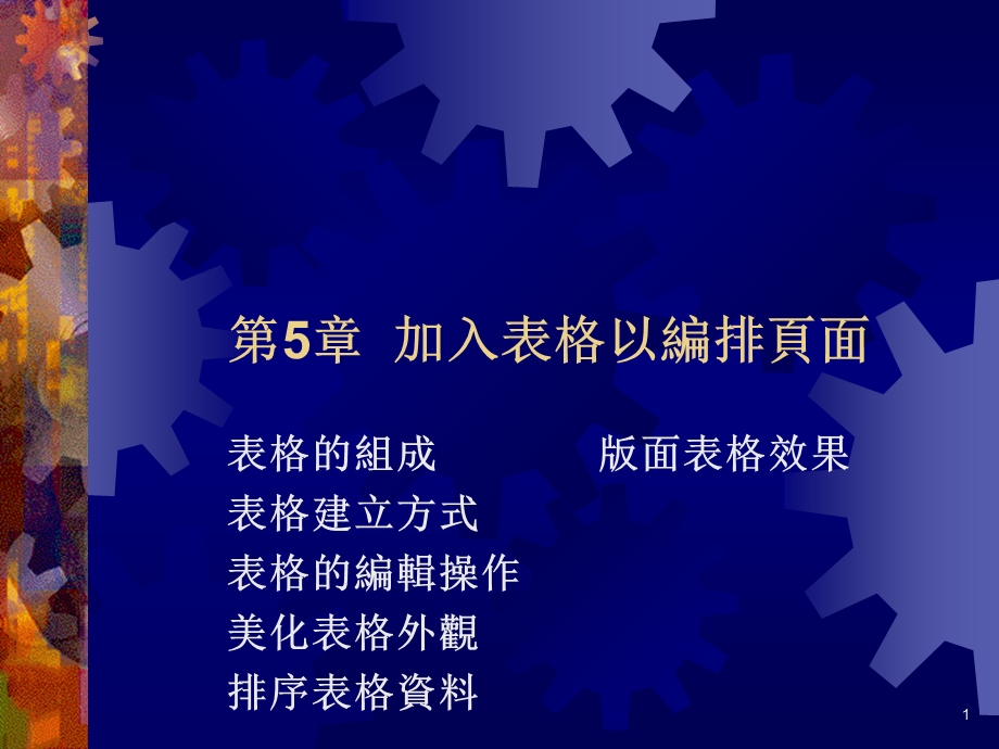 加入表格以编排课件.ppt_第1页