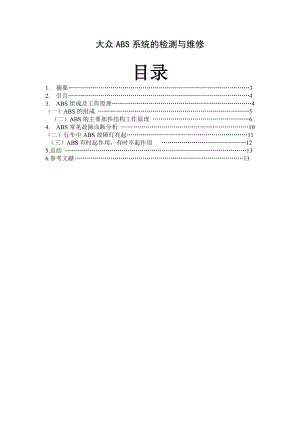 大众ABS系统诊断与故障排除毕业论文.doc