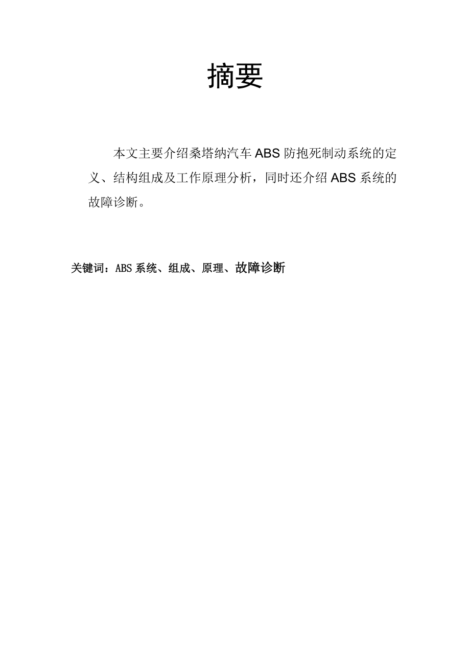 大众ABS系统诊断与故障排除毕业论文.doc_第2页