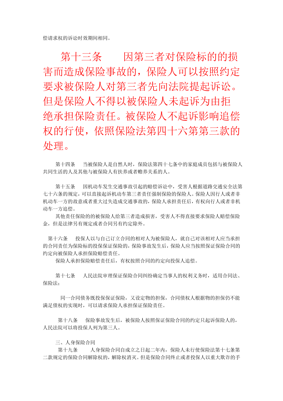 高院关于审理保险纠纷案件适用法律若干问题的解释.doc_第3页