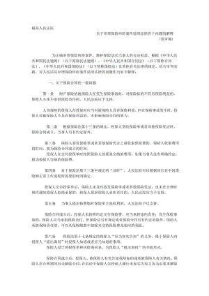 高院关于审理保险纠纷案件适用法律若干问题的解释.doc