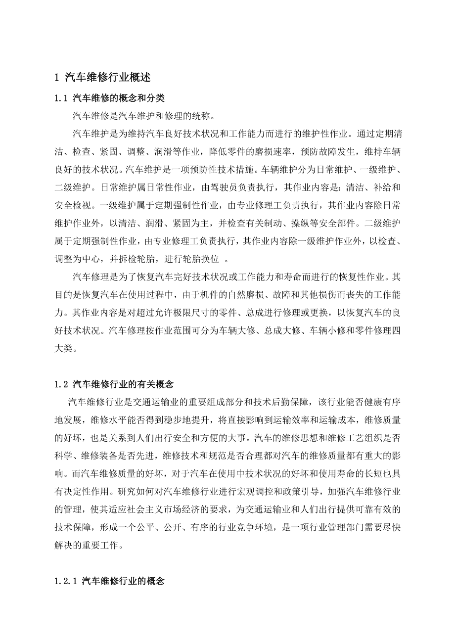 毕业设计（论文）中国汽车维修行业的现状及发展方向.doc_第3页