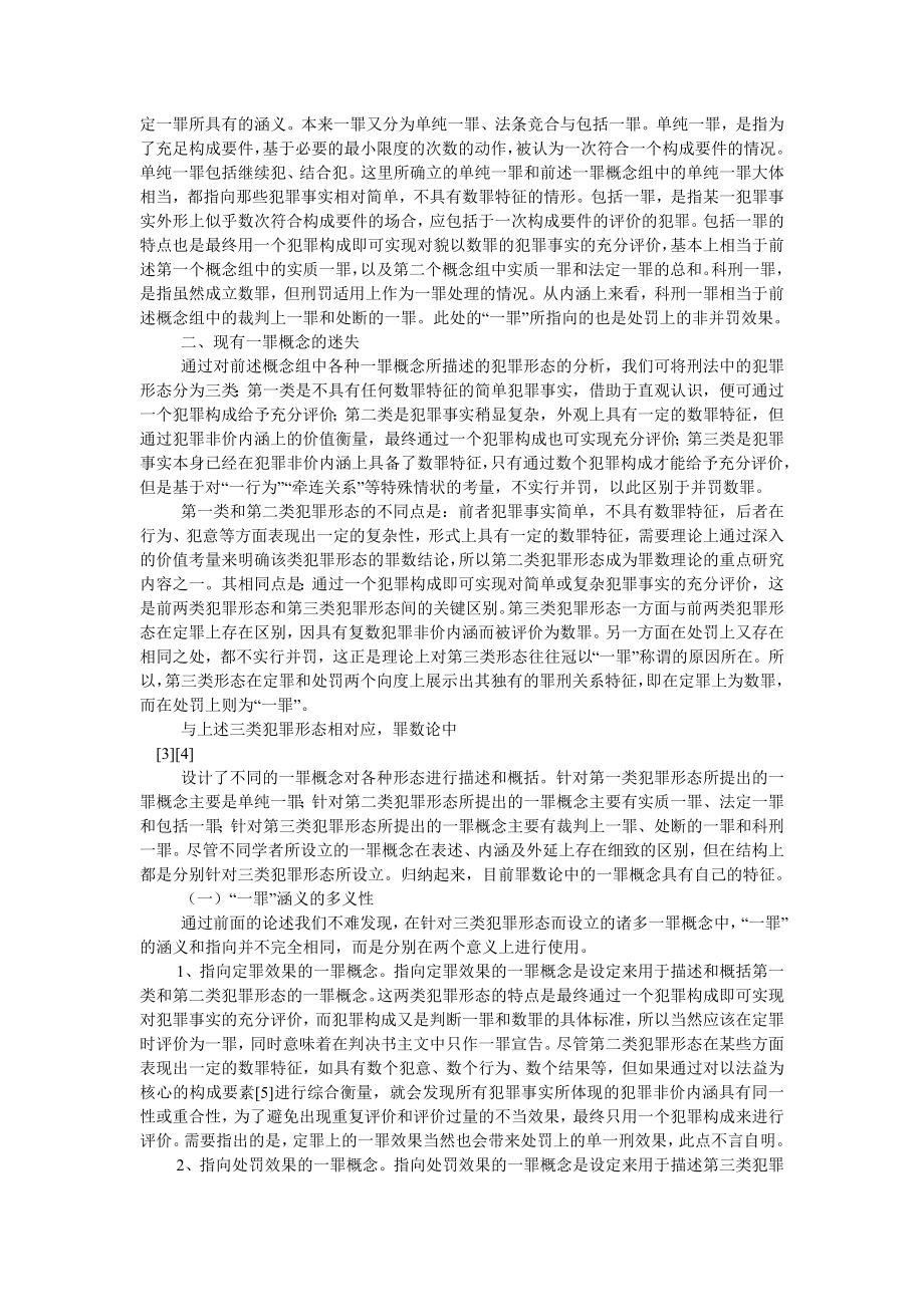 刑法论文试论刑法中的一罪概念.doc_第3页