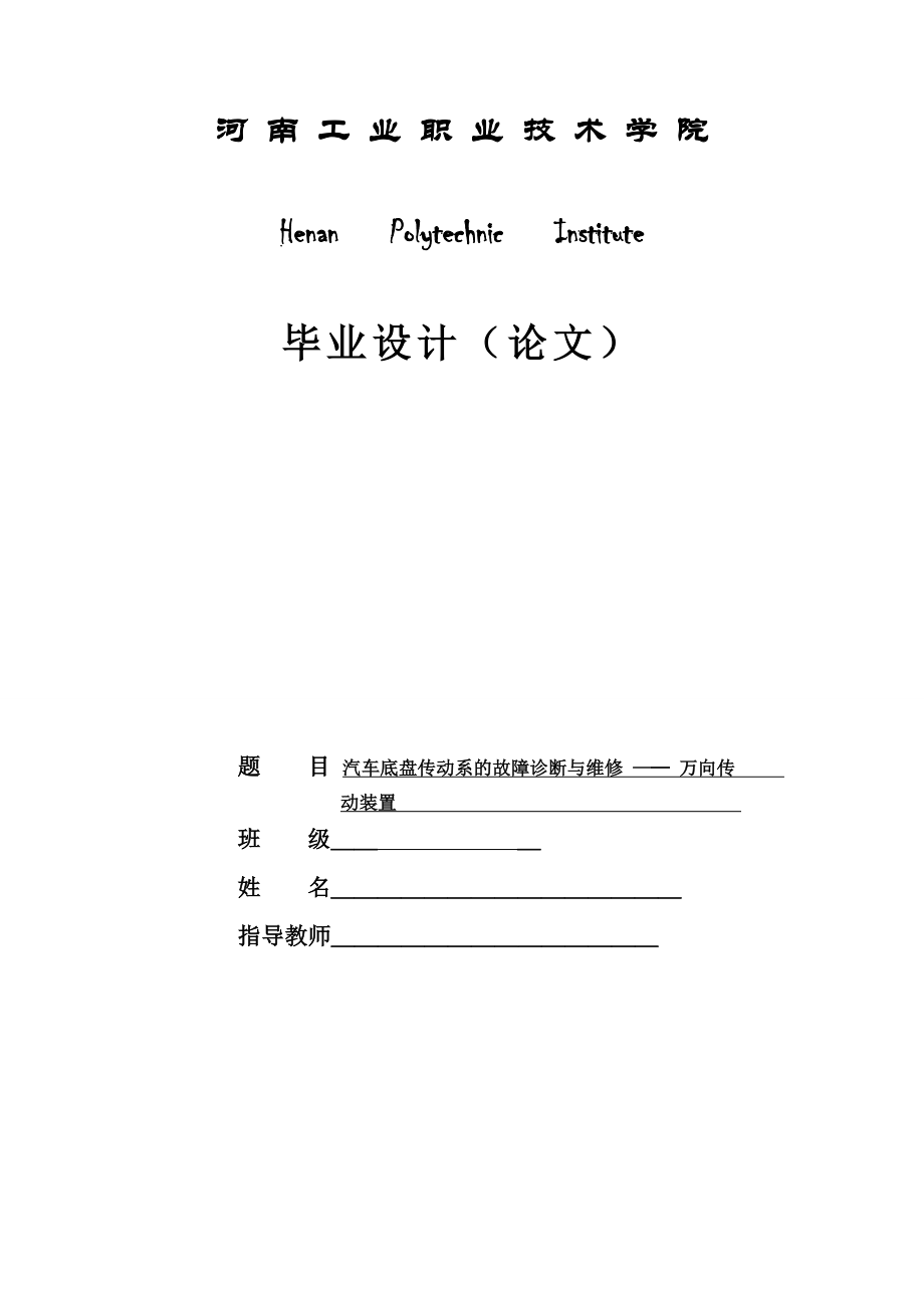 毕业设计（论文）汽车底盘传动系的故障诊断与维修万向传动装置.doc_第1页