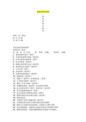 委托担保申请书.doc