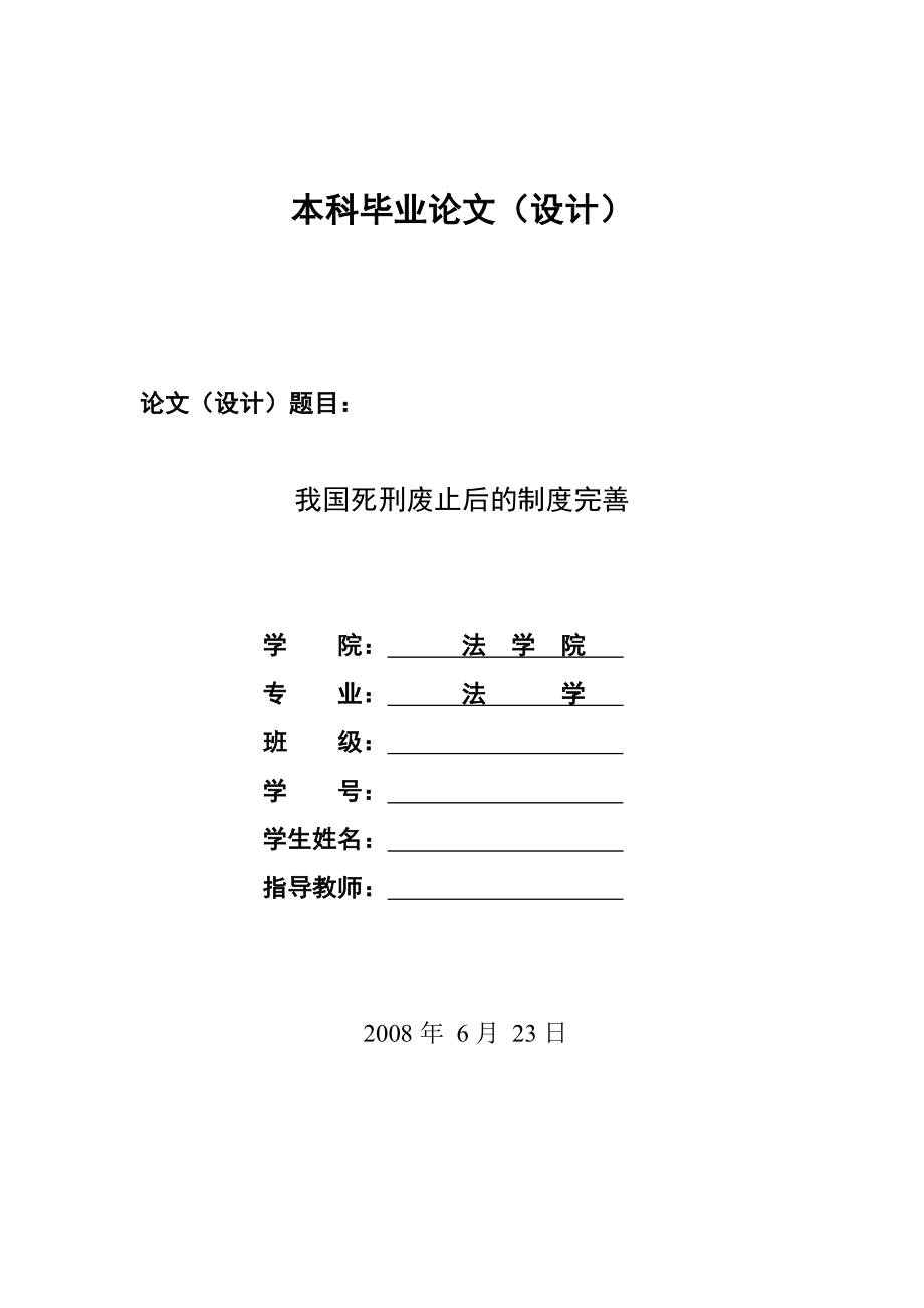 2512.我国死刑废止后的制度完善毕业设计.doc_第1页