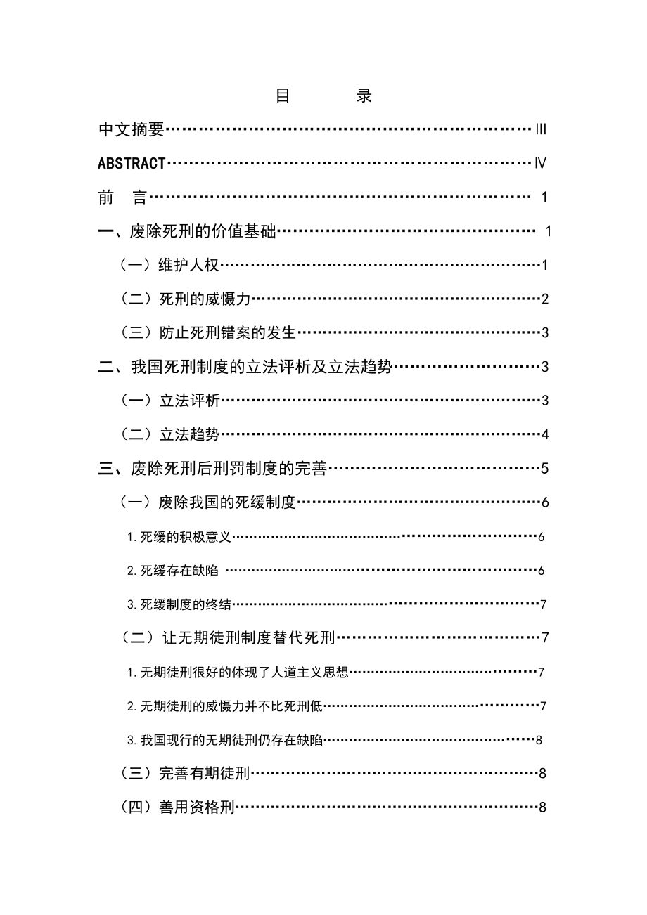 2512.我国死刑废止后的制度完善毕业设计.doc_第2页