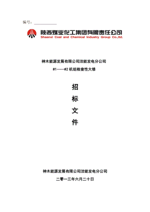 神木能源发展有限公司洁能发电检查性大修标书.doc