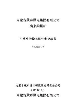 煤矿主井胶带输送机技术规格书（机械部分）.doc