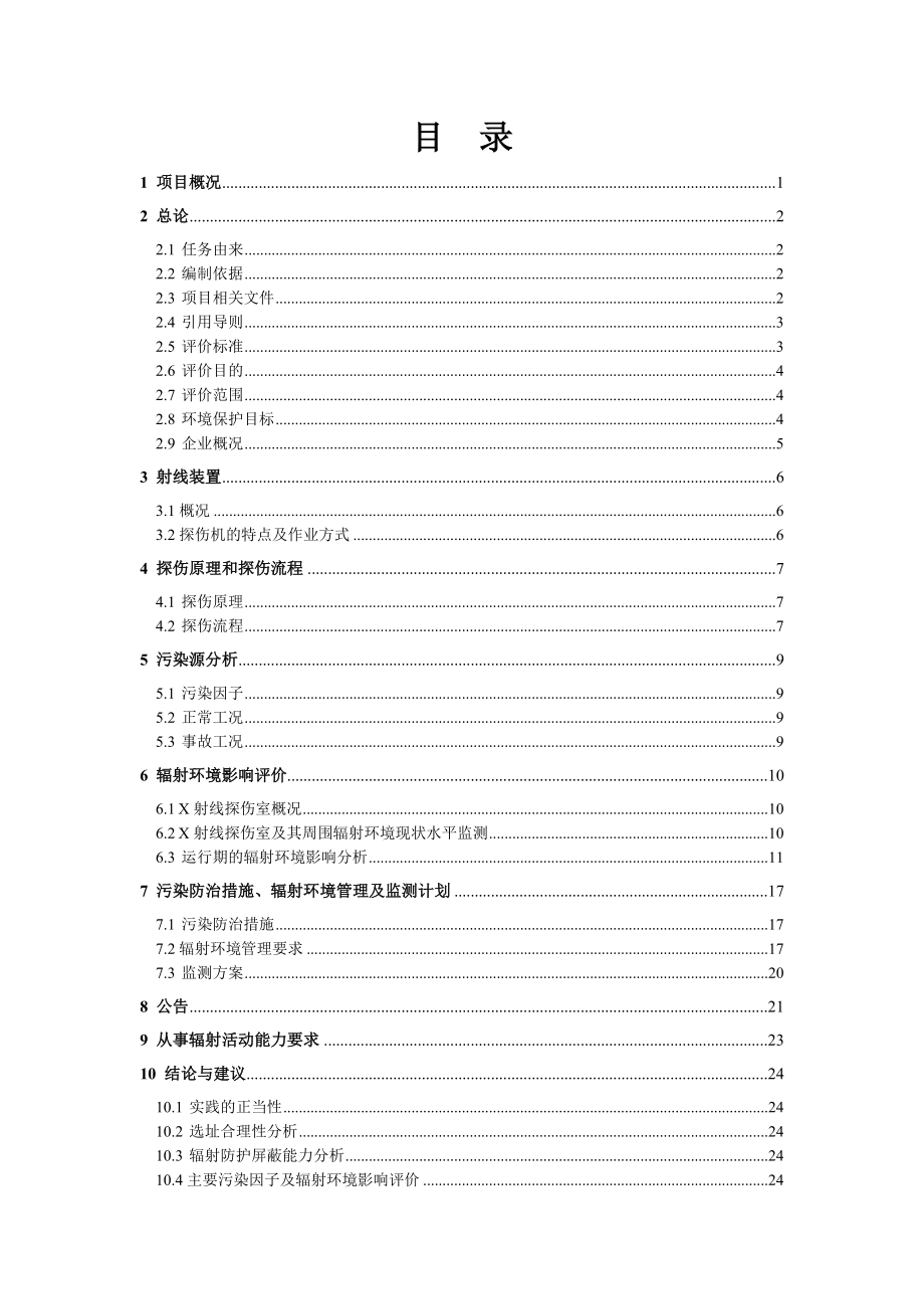 宁波长利塑料电器有限公司X射线探伤项目环境影响报告书.doc_第1页